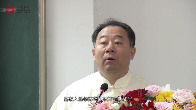 金海峰教授 四书经典精神:解读《中庸》之三