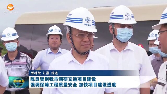 陈良贤到我市调研交通项目建设