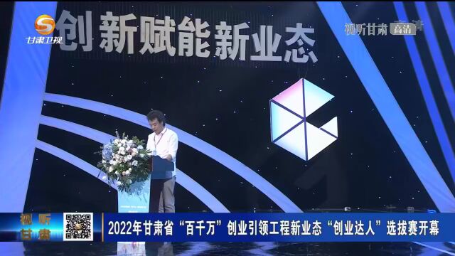 2022年甘肃省“百千万”创业引领工程新业态“创业达人”选拔赛开幕