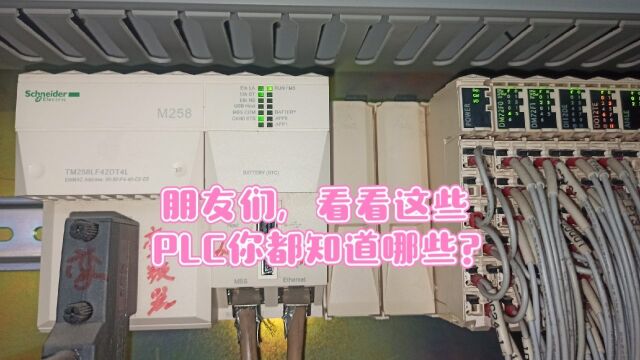 朋友们,看看这些PLC你都知道哪些?