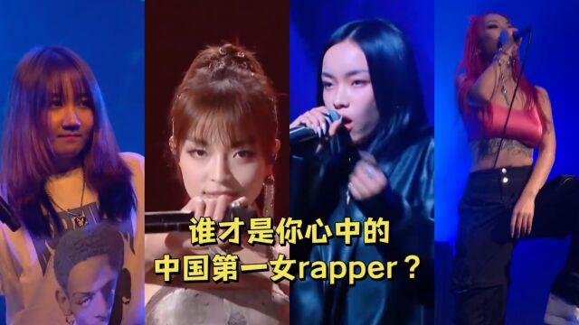 【盘点】华语女说唱歌手实力现场,谁才是中国第一女rapper?