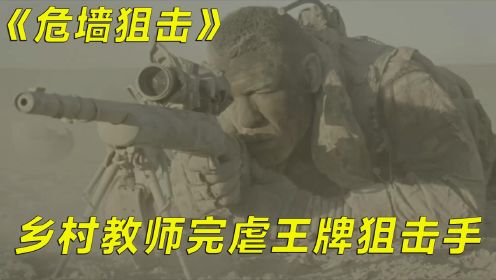 《危墙狙击》乡村教师完虐王牌狙击手！