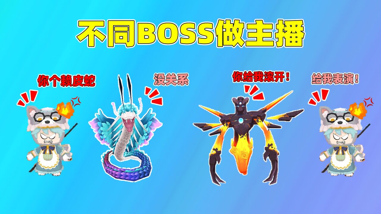 迷你世界:假如boss做主播!