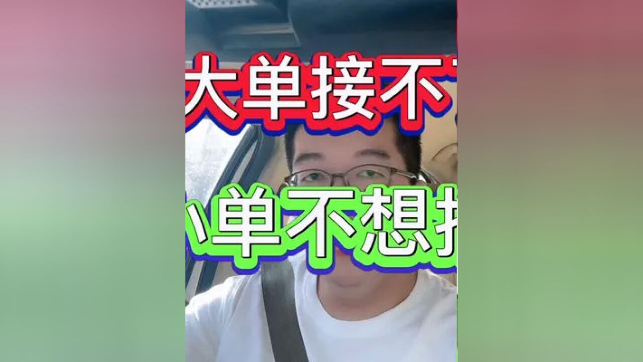 网友说我:大单接不了,小单不想接,只能来搞笑,哈哈哈#滴滴司机#滴滴