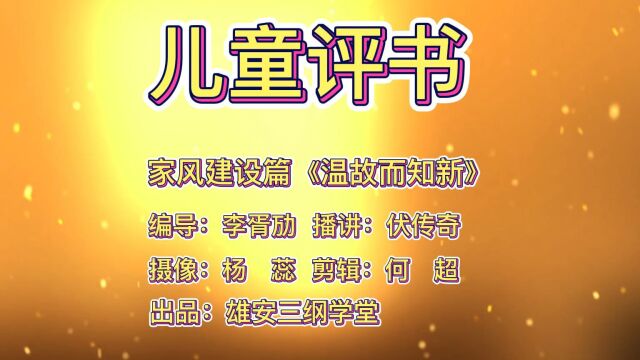 喜迎二十大 儿童心向党 儿童评书《温故而知新》 作者:李胥劢 播讲:伏传奇 出品:三纲学堂 河北曲艺人才工程培养基地 为党献礼,少年强则国强 !