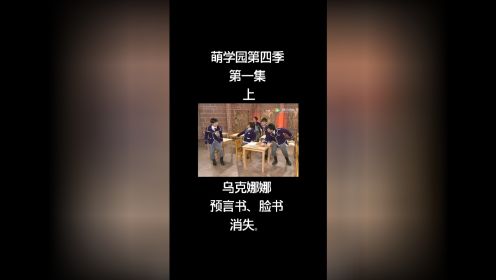 第四季第一集（上）%萌学园第四季 欢迎收看第四季。