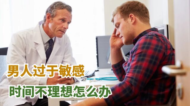 男人过于敏感,时间不理想怎么办?