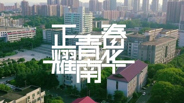 正青春,耀南华丨报考南华大学,与南华共青春!