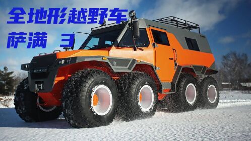 全地形越野车,萨满8×8