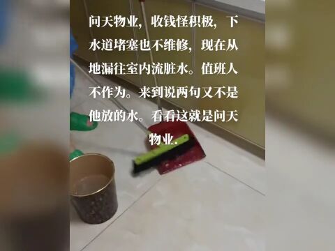 滕州:问天三期下水道堵塞——污水从地漏回流业主家中!