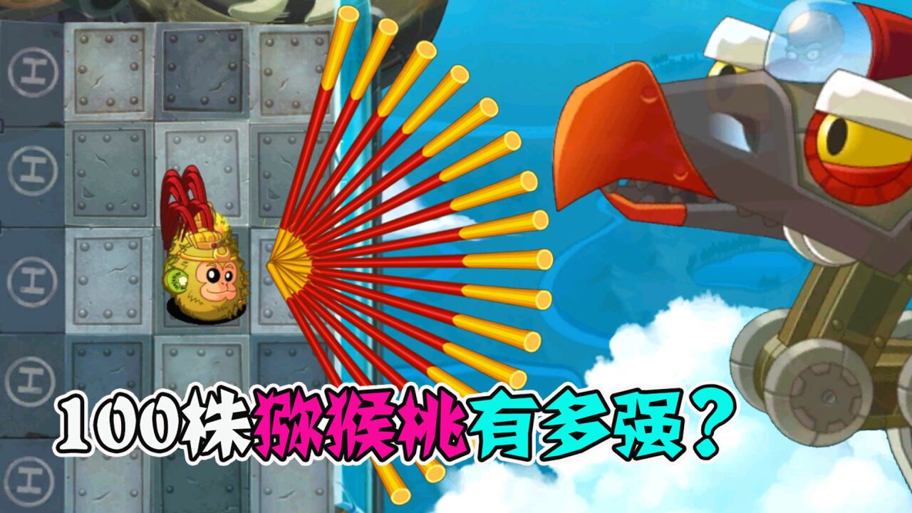 植物大战僵尸:100株猕猴桃合体,究竟有多厉害?_腾讯视频