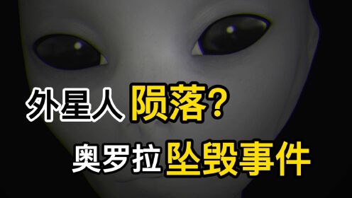 UFO坠毁在奥罗拉小镇，飞行员当场死亡，奥罗拉UFO坠毁事件