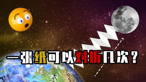 [图]一张纸最多能对折几次？折103次连宇宙都装不下，这是真的吗？