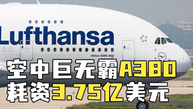 空中巨无霸客机A380,耗资3.75亿美元,头等舱票价惊人1