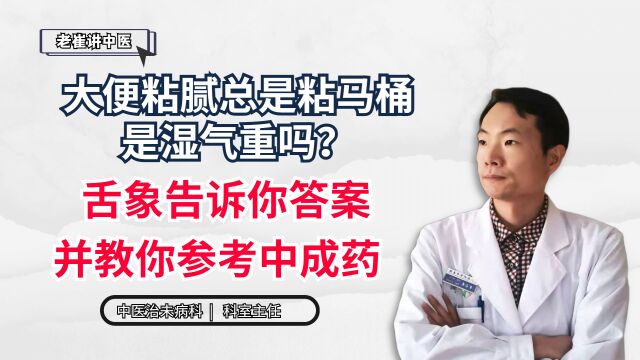 大便粘腻总是粘马桶,是湿气重吗?舌象告诉你答案,并教你参考中成药