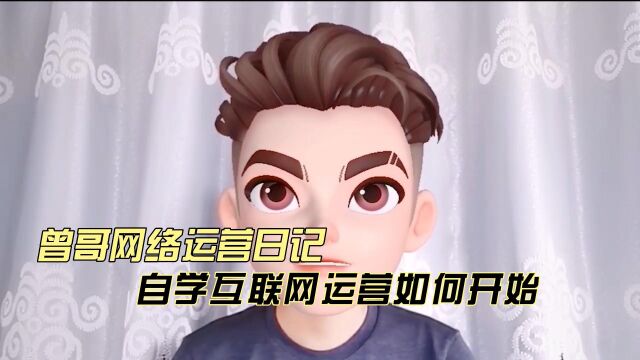 自学互联网运营如何开始