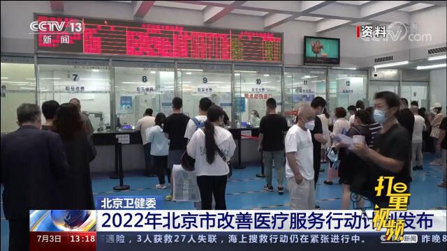 北京卫健委发布2022年北京市改善医疗服务行动计划