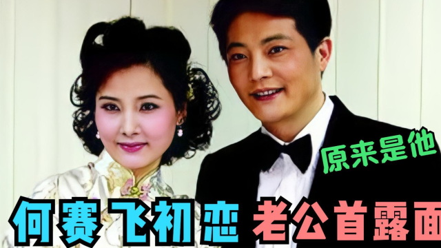 何赛飞老公罕见亮相,长相帅气背景强大,难怪当年裸婚也要嫁给他