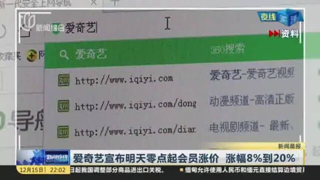 爱奇艺宣布明天零点起会员涨价 涨幅8%到20%