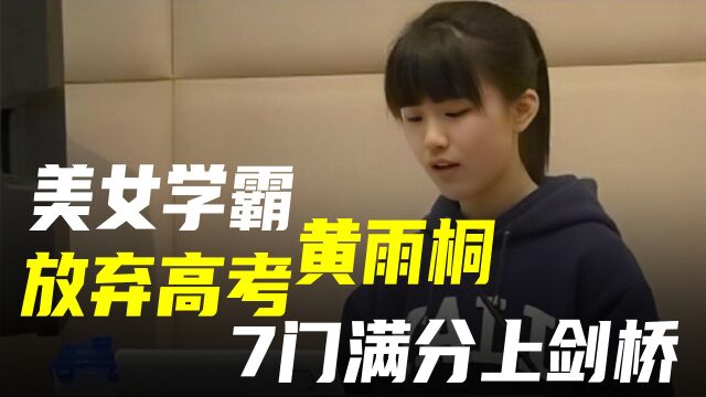 美女学霸黄雨桐:放弃高考,7科满分被剑桥录取,如今怎么样了?