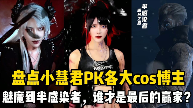 盘点小慧君pk各大cos博主：从魅魔到半感染者，谁才是最后的赢家 腾讯视频