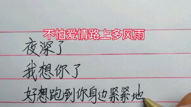 夜深了,我想你了,好想跑到你身边紧紧地抱着你,闻着你身上的香味,摸着你的脸吻着你的唇,然后躺在你怀里美美地睡上一觉,我真的好想你!#我真的...