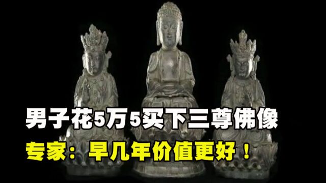 佛堂拆迁留下三尊佛像,男子花5万5买下,专家:早几年价值更好