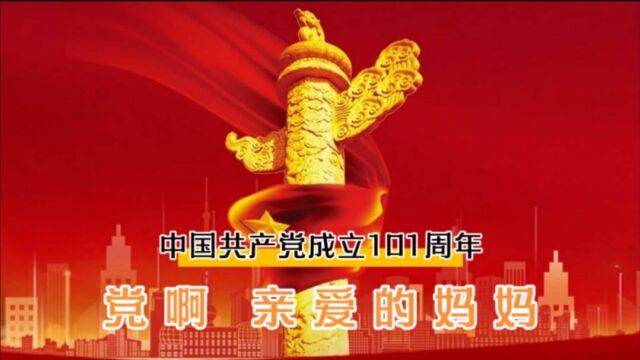 2022年7月1日,中国共产党成立101周年纪念日,