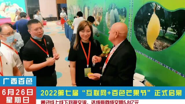 2022年第七届“互联网+百色芒果节”启动仪式