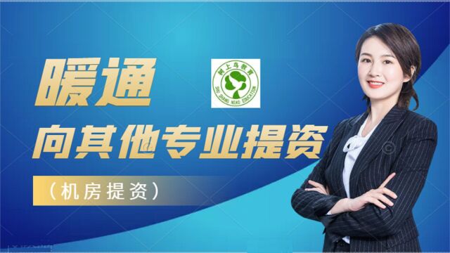 暖通设计机房提资,要提哪些内容?上海甲级院设计师为你解答