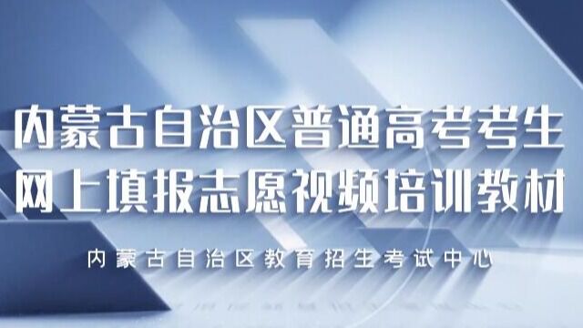 内蒙古自治区普通高考考生网上填报志愿视频培训教材.mp4