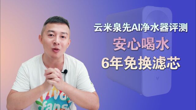 家用净水器推荐,云米泉先1200G净水器评测:没氯味喝水更放心