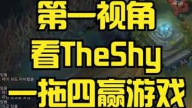 第一视角看TheShy一拖四赢游戏,吃最少经济,打出最多作用