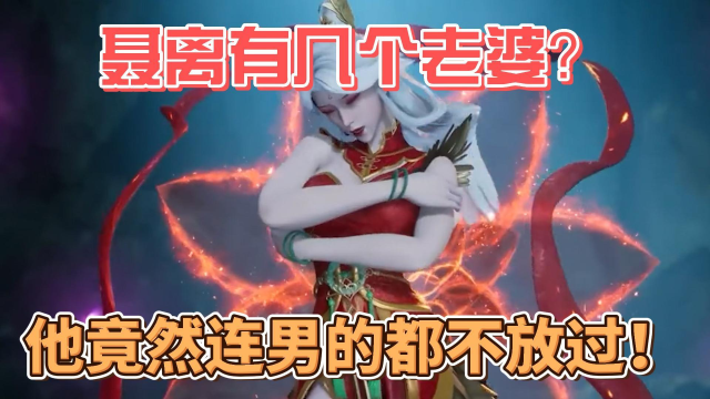 妖神记:聂离有几个老婆?他竟然连男的都不放过?口味真重!