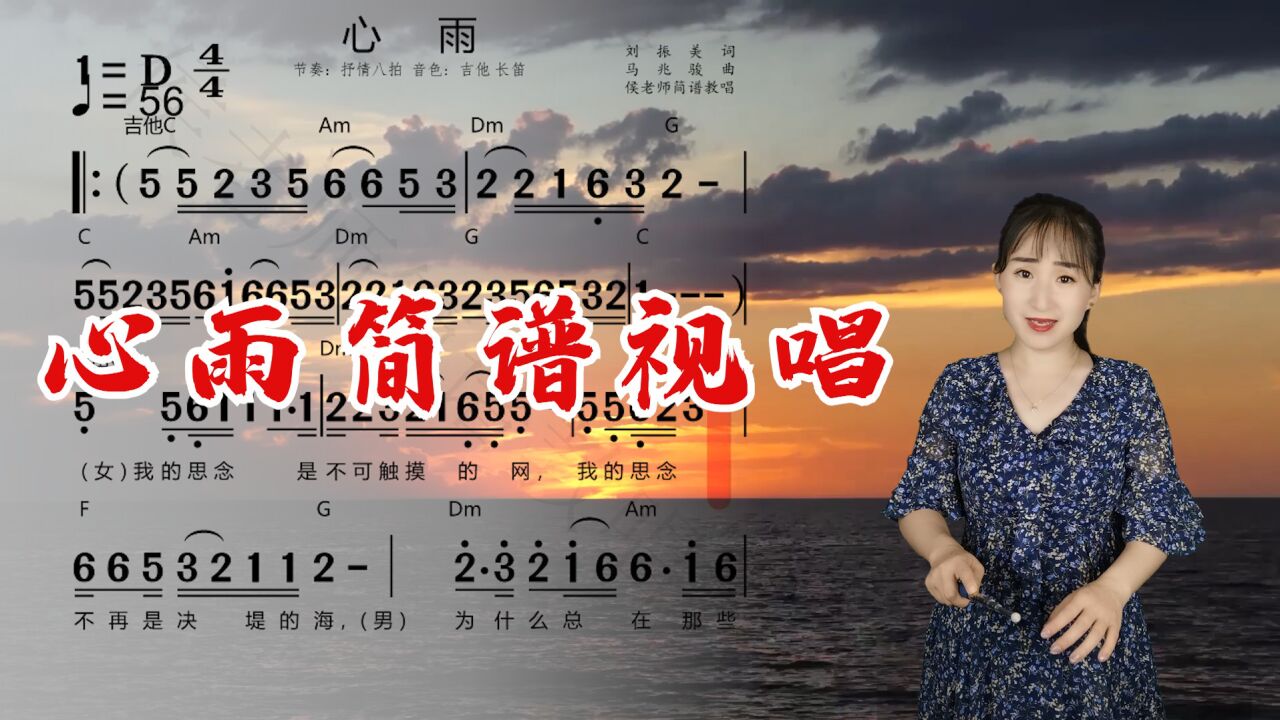 经典歌曲《心雨》简谱视唱,熟悉的旋律勾起回忆,一起来学_高清1080P在线观看平台_腾讯视频