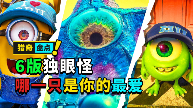 盘点电影中的六个版本的独眼怪你最喜欢谁小黄人系列斯图尔特怪兽大学