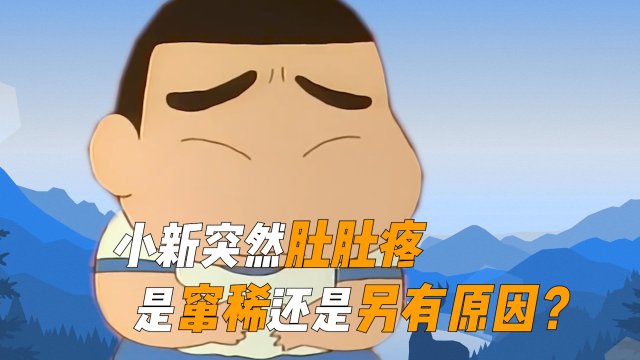 《蜡笔小新》小新突然肚肚疼,这究竟是窜稀,还是另有原因?