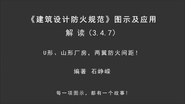 解读3.4.7:U形、山形厂房,两翼防火间距!《建筑设计防火规范图示及应用》