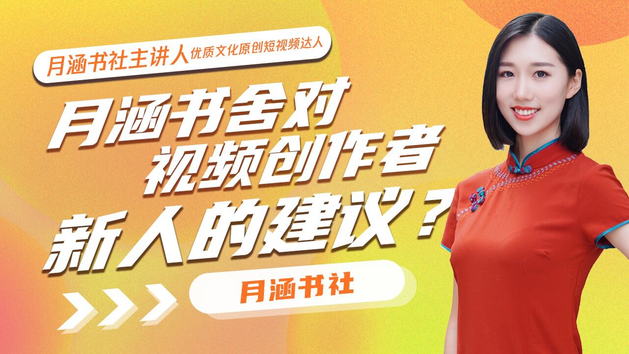 月涵书社聊创作_如何打开创作局面?新人创作者的创作原则_高清1080P在线观看平台_腾讯视频