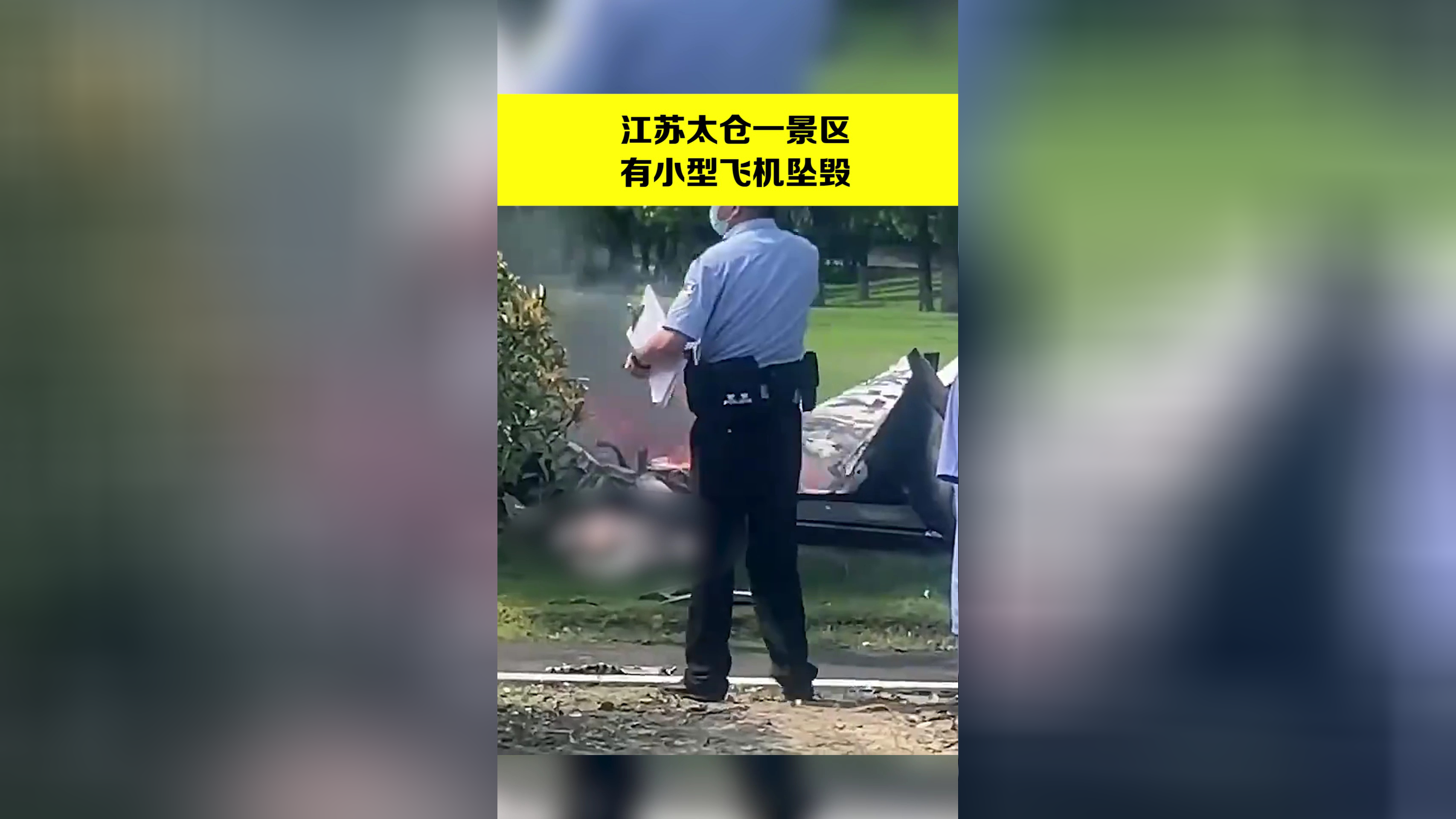 江苏太仓一景区有小型飞机坠毁 警方回应已出警