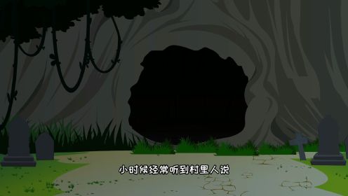 熊猫人搞笑动画：村子后面的神秘山洞