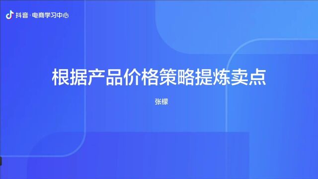 2根据产品价格策略提炼卖点Trim