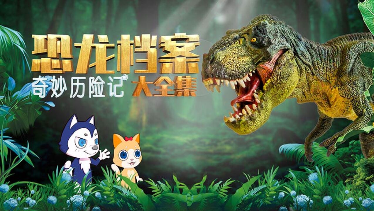 第24集:迅猛龙的"早期版本"—犹他盗龙_高清1080p在线观看平台_腾讯