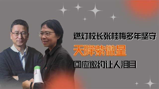 天降紫微星燃灯校长张桂梅坚守40年回应白岩松邀约让人泪目