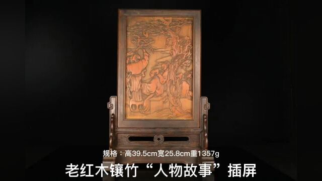 清代,老红木镶竹“人物故事”插屏