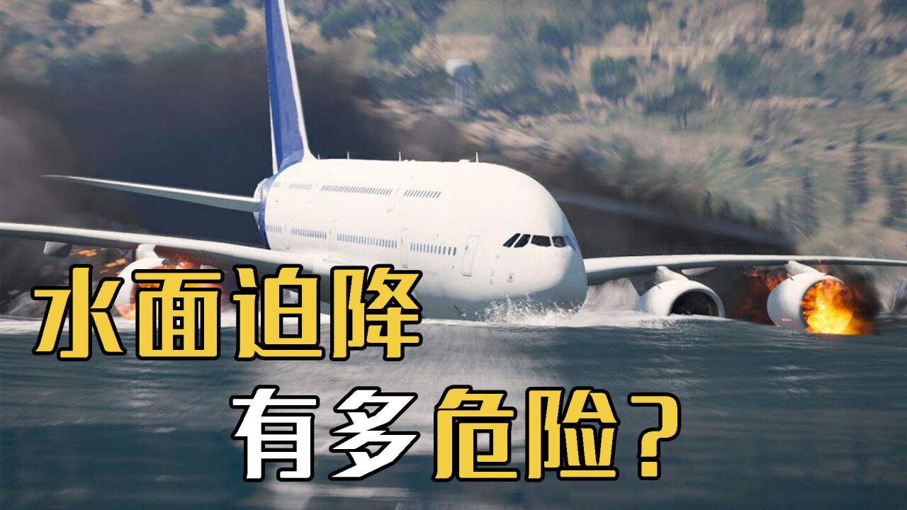 为什么水面迫降,要比陆地迫降更危险?三个阶段很重要