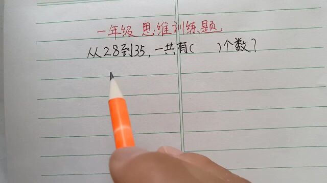 一年级:从28到35共有几个数?全班54个孩子做错,快看你家娃做对没