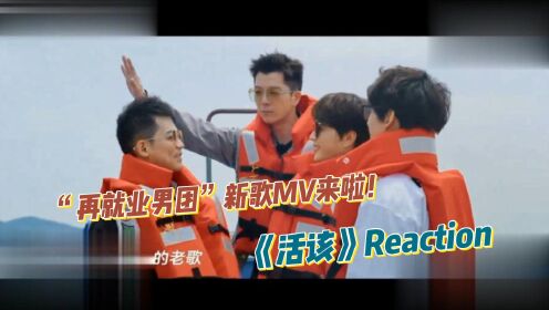 [图]再就业男团新歌MV《活该》reaction