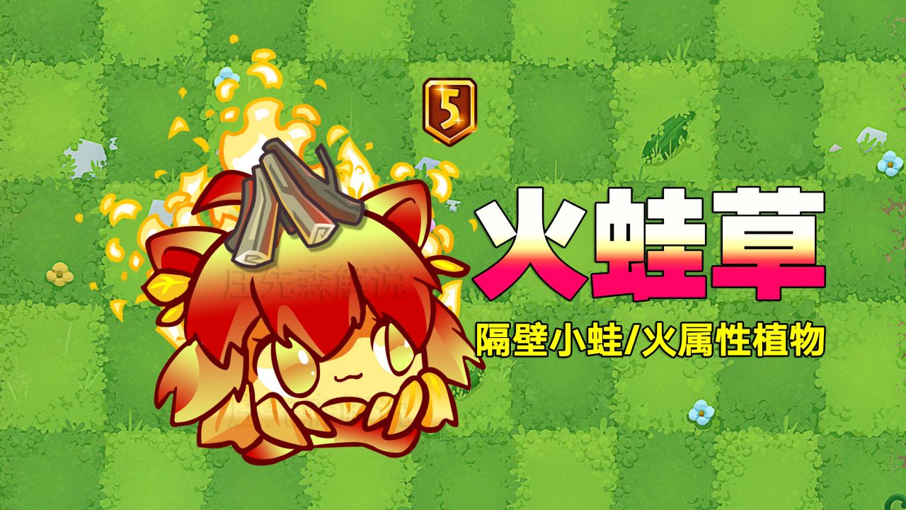 pvz新植物:火蛙草!隔壁小蛙:我成火神了?