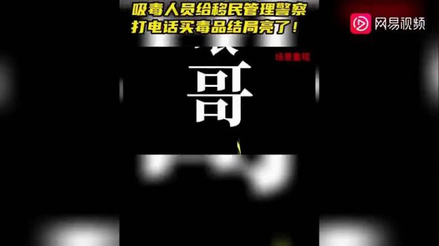 吸毒人员给云南移民管理警察打电话买毒品,结局亮了